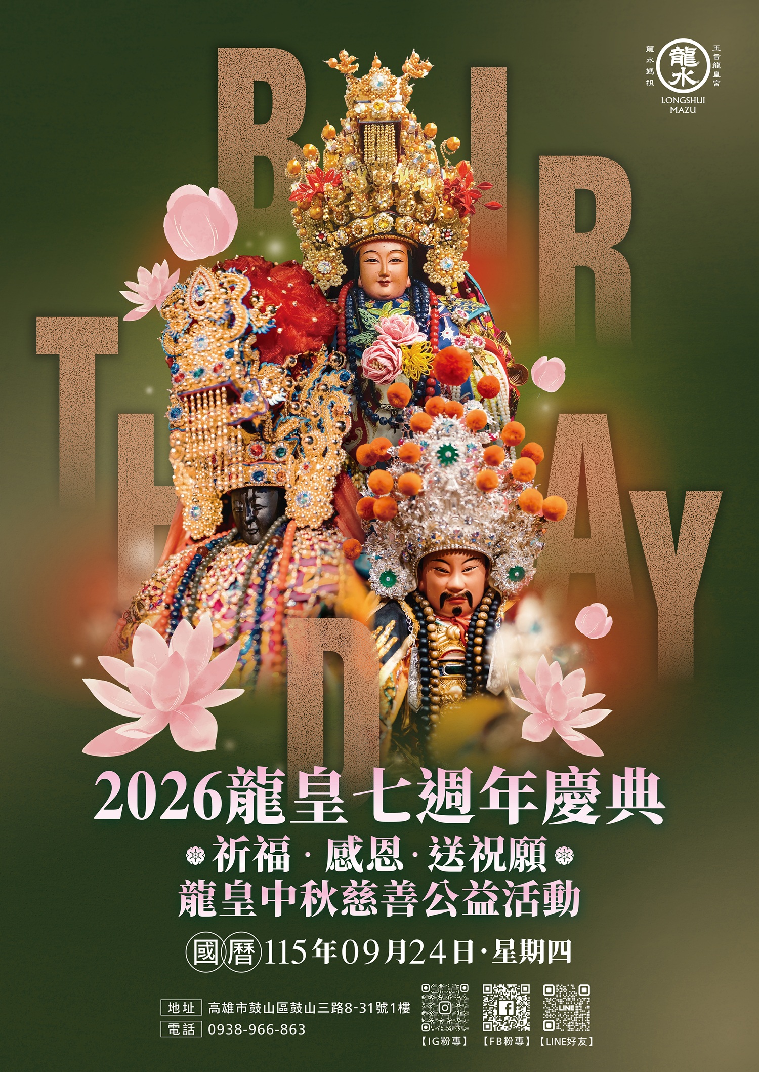 2026 龍皇七週年慶典活動海報